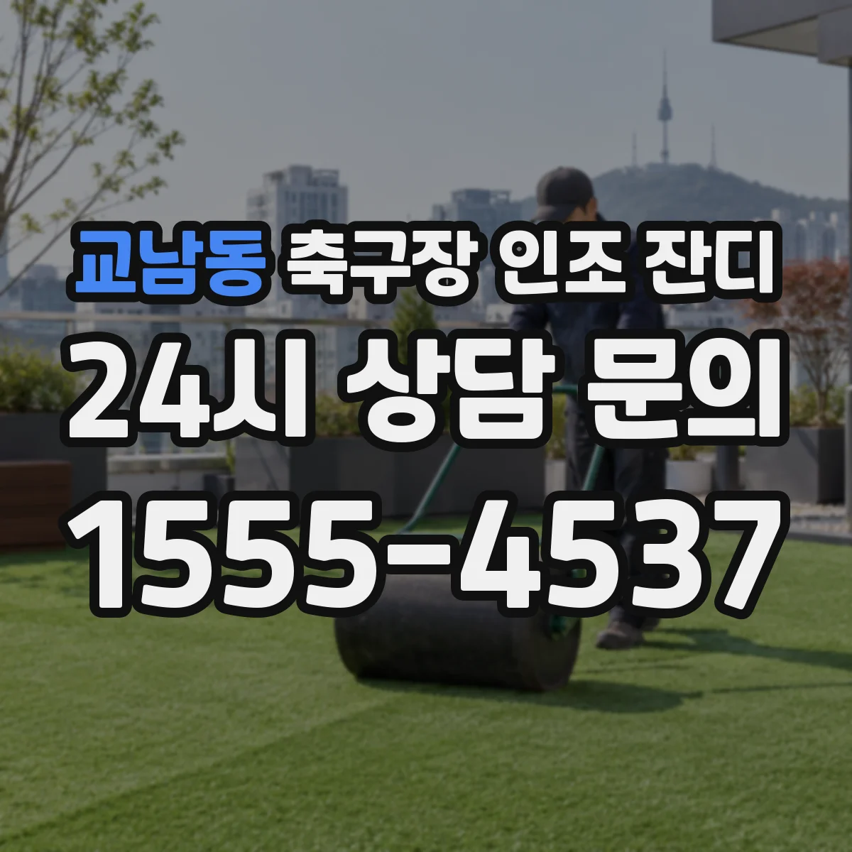 교남동 축구장 인조 잔디