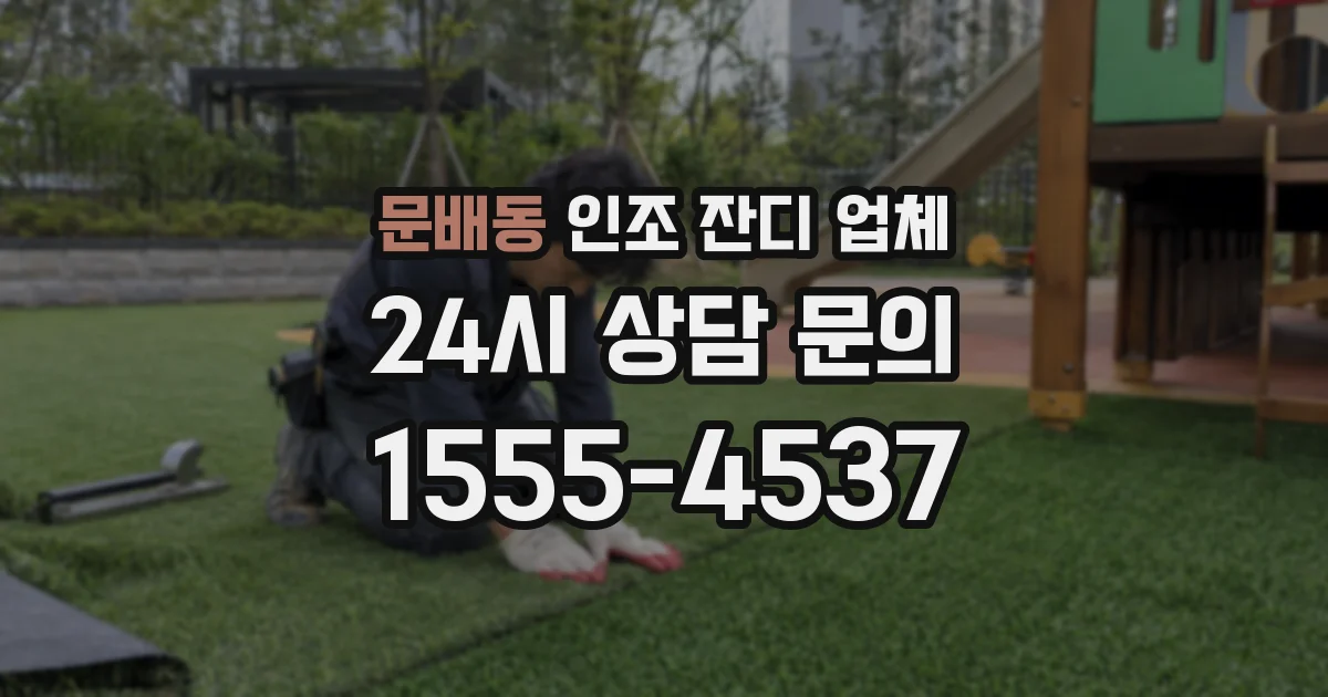 문배동 인조 잔디 업체