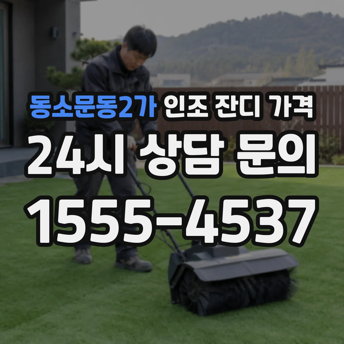 동소문동2가 인조 잔디 가격