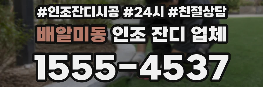 배알미동 인조 잔디 업체