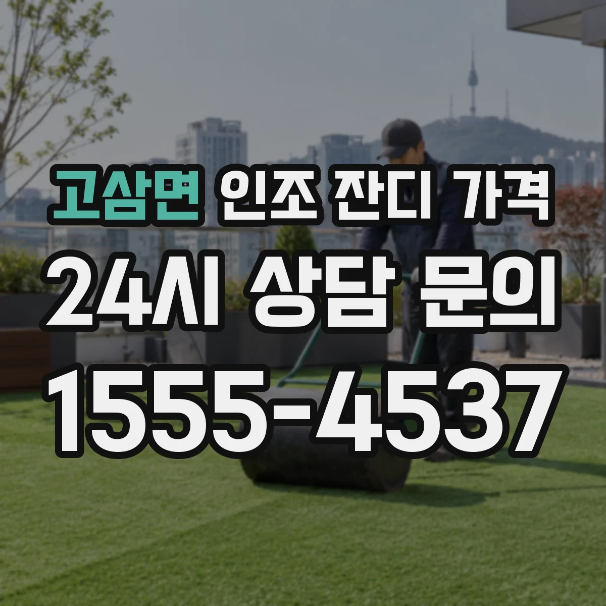 고삼면 인조 잔디 가격