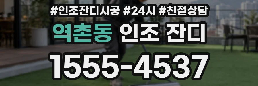 역촌동 인조 잔디