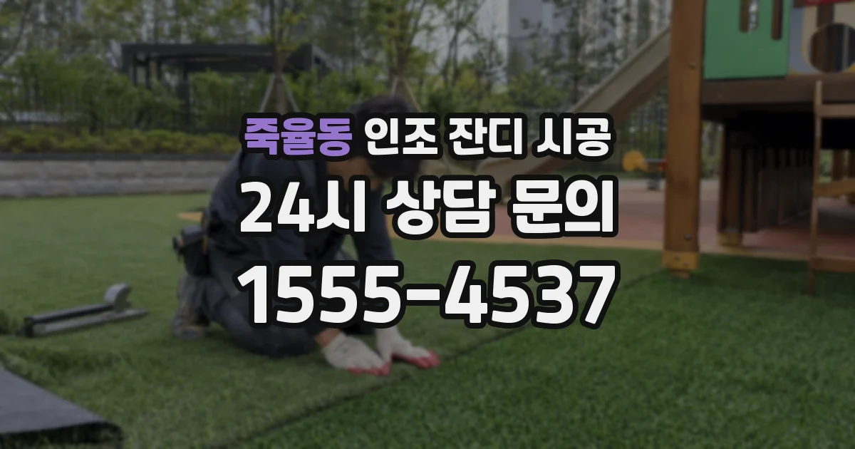 죽율동 인조 잔디 시공