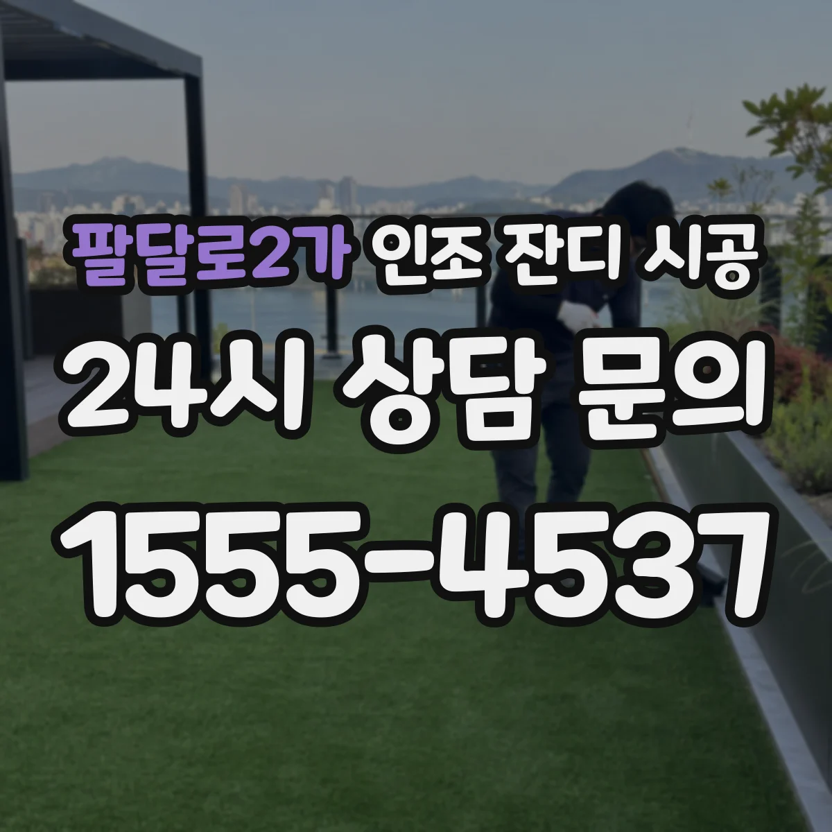 팔달로2가 인조 잔디 시공