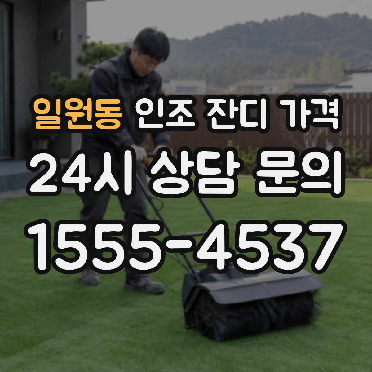 일원동 인조 잔디 가격