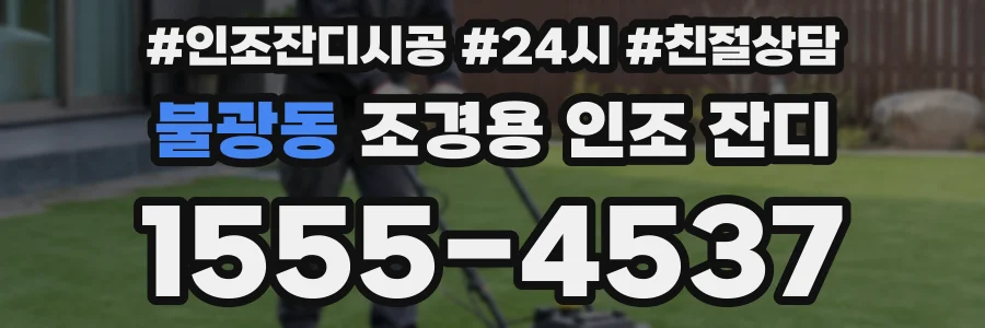 불광동 조경용 인조 잔디