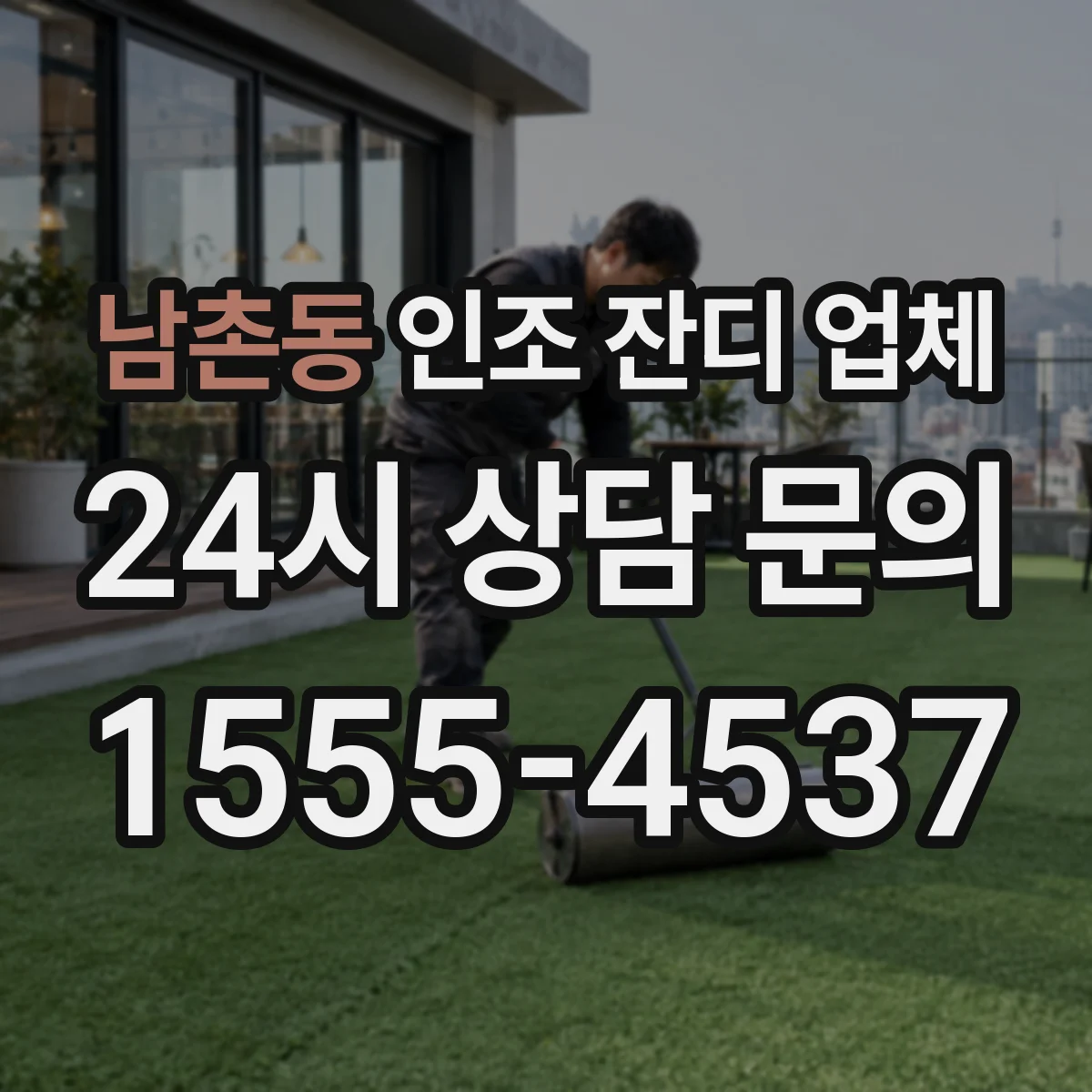 남촌동 인조 잔디 업체