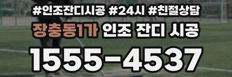 장충동1가 인조 잔디 시공