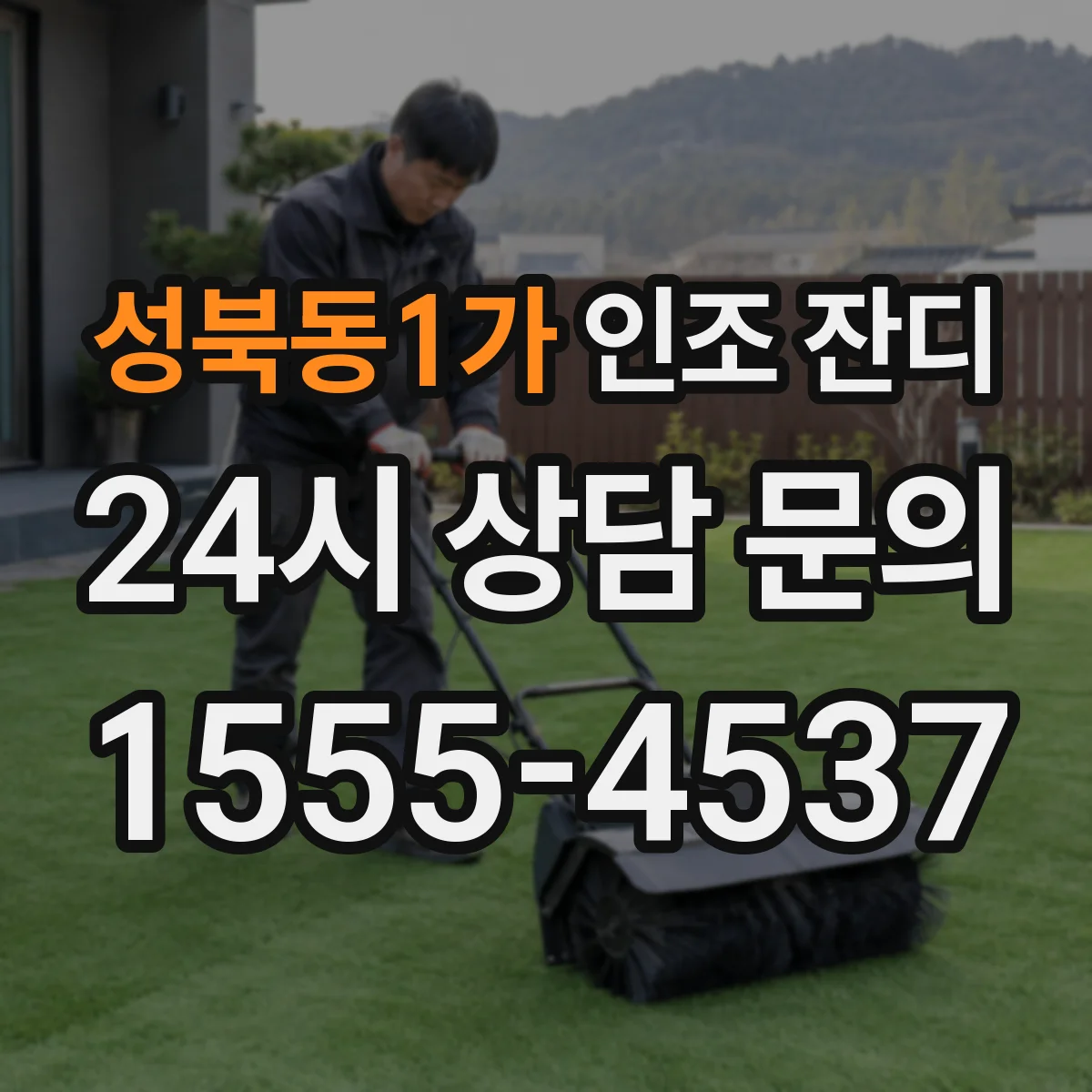성북동1가 인조 잔디