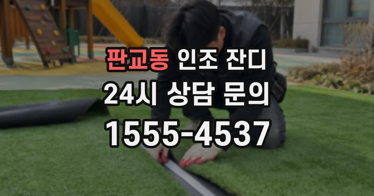 판교동 인조 잔디