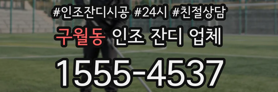 구월동 인조 잔디 업체