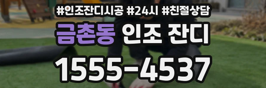 금촌동 인조 잔디