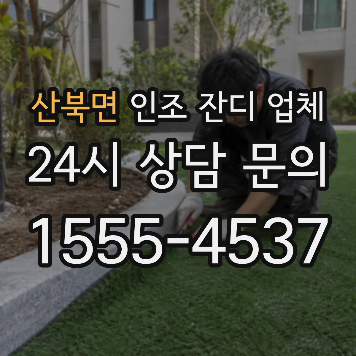 산북면 인조 잔디 업체