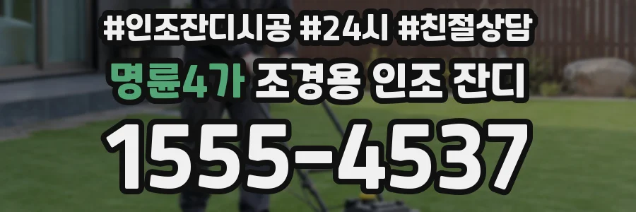 명륜4가 조경용 인조 잔디