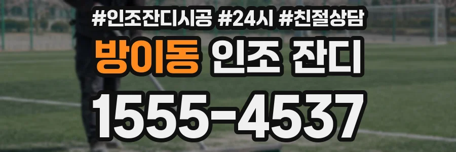 방이동 인조 잔디
