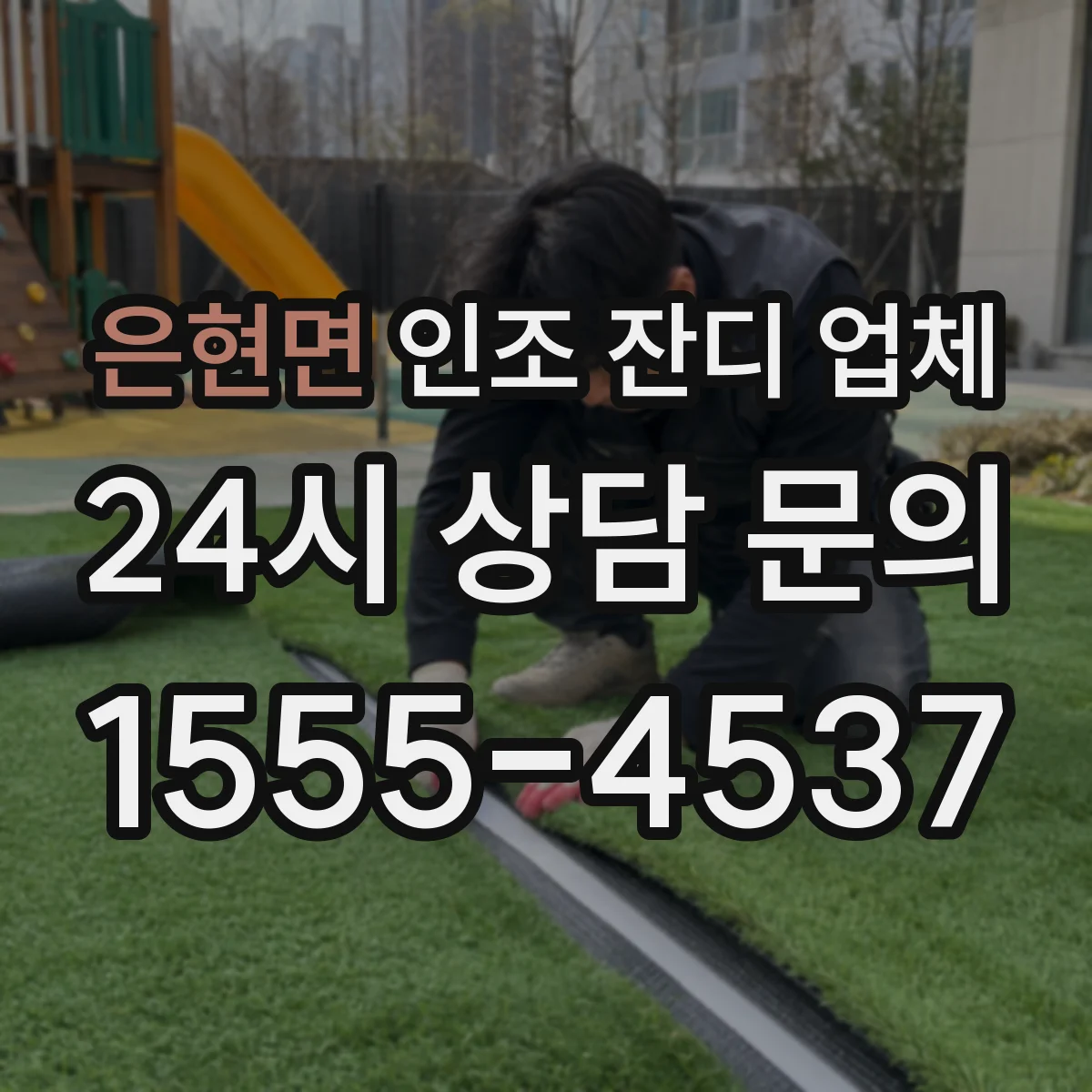 은현면 인조 잔디 업체