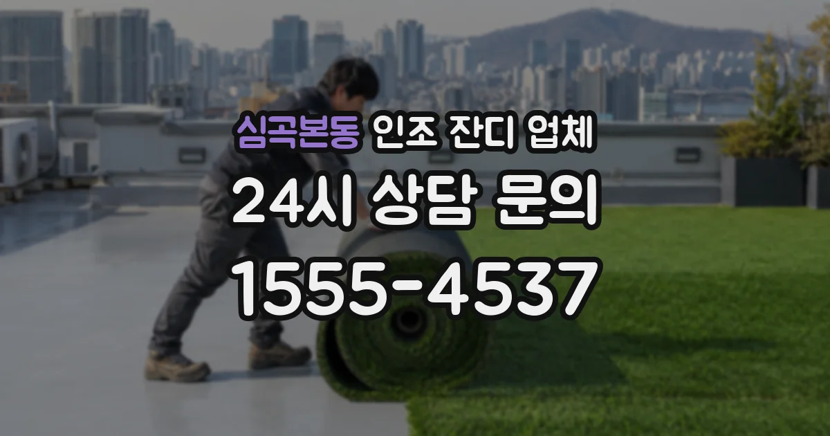 심곡본동 인조 잔디 업체