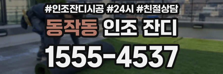 동작동 인조 잔디