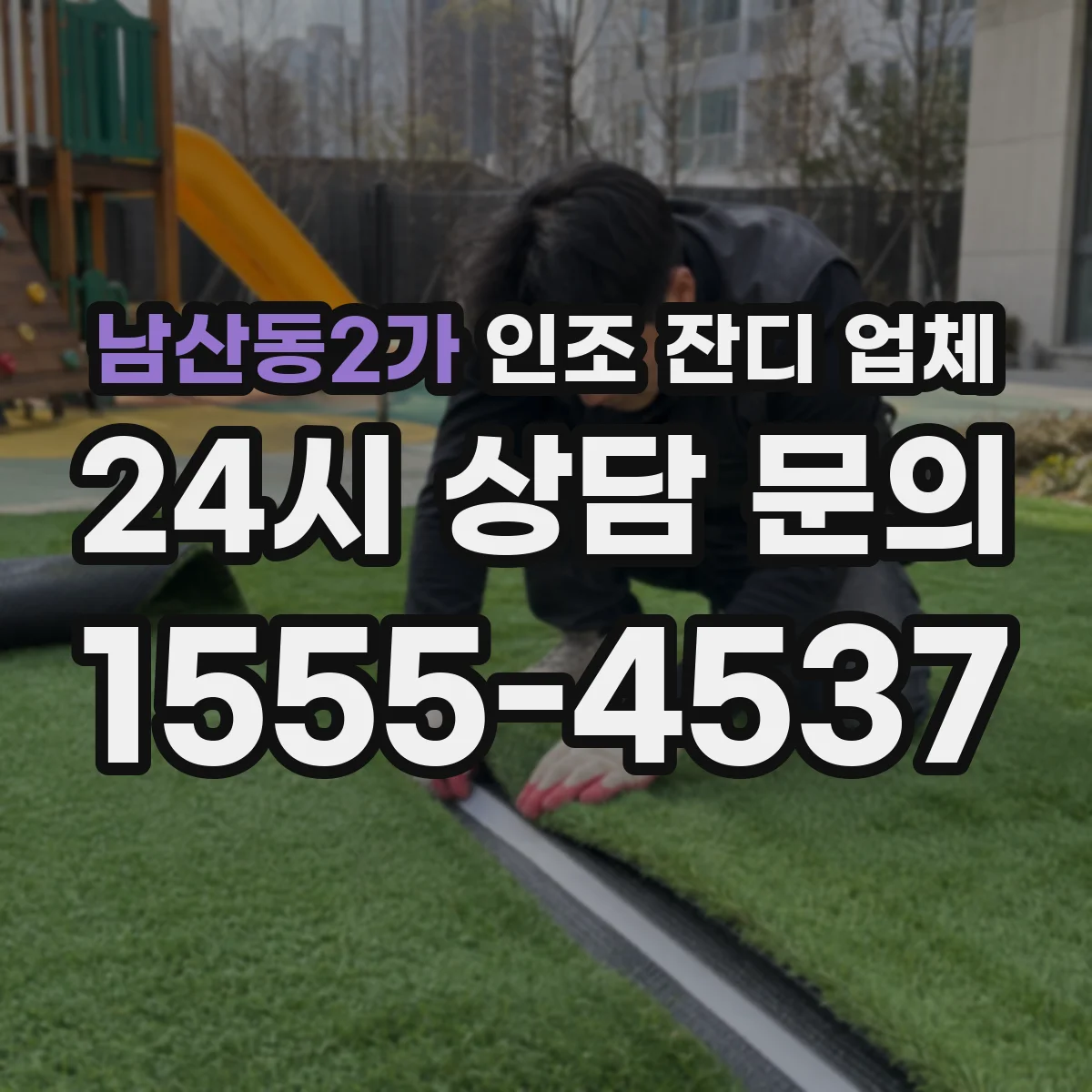 남산동2가 인조 잔디 업체