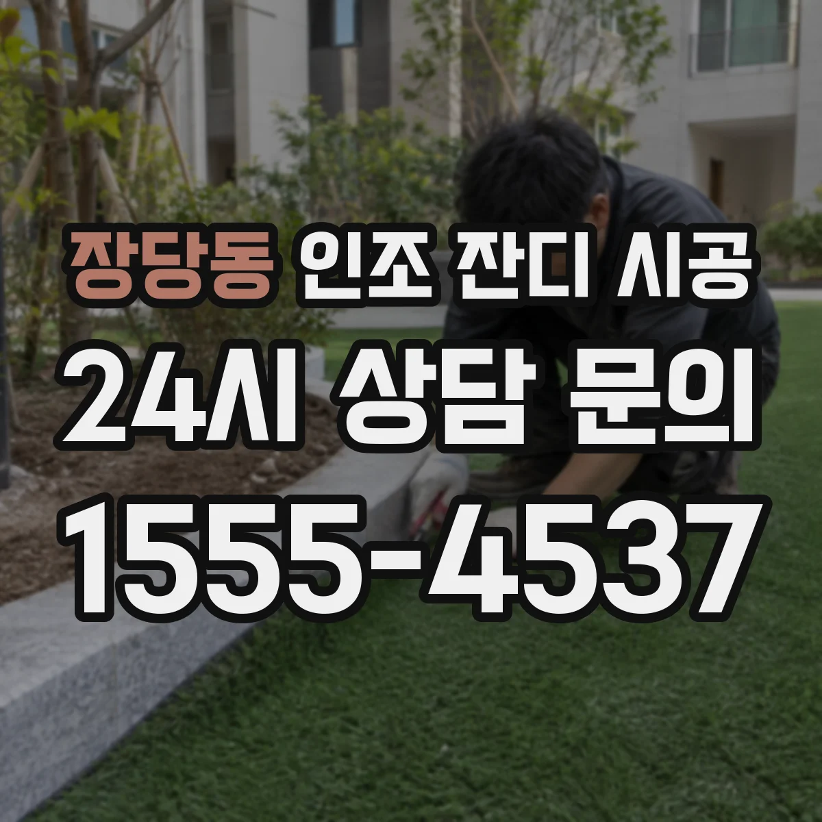장당동 인조 잔디 시공