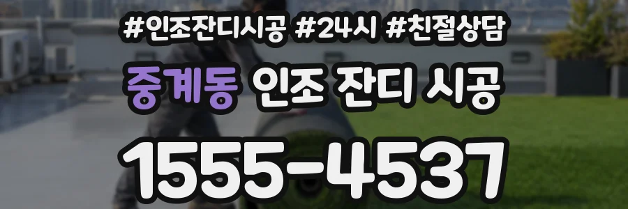 중계동 인조 잔디 시공