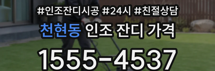 천현동 인조 잔디 가격
