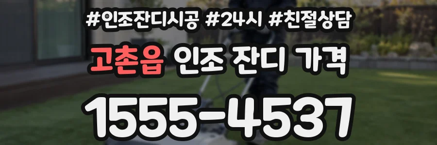 고촌읍 인조 잔디 가격