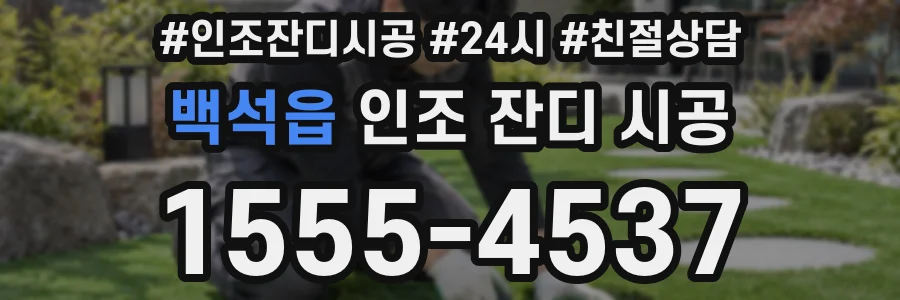 백석읍 인조 잔디 시공
