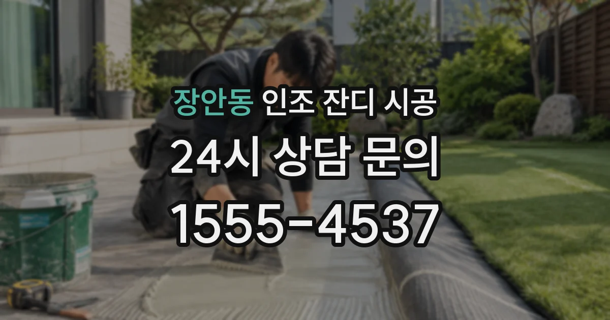장안동 인조 잔디 시공