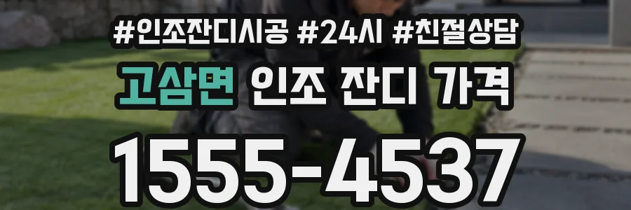 고삼면 인조 잔디 가격