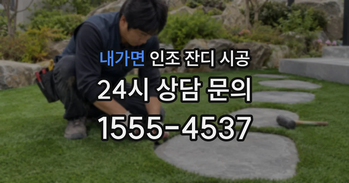 내가면 인조 잔디 시공