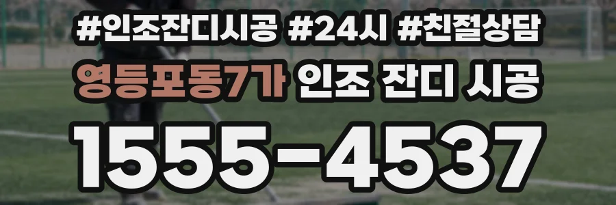 영등포동7가 인조 잔디 시공