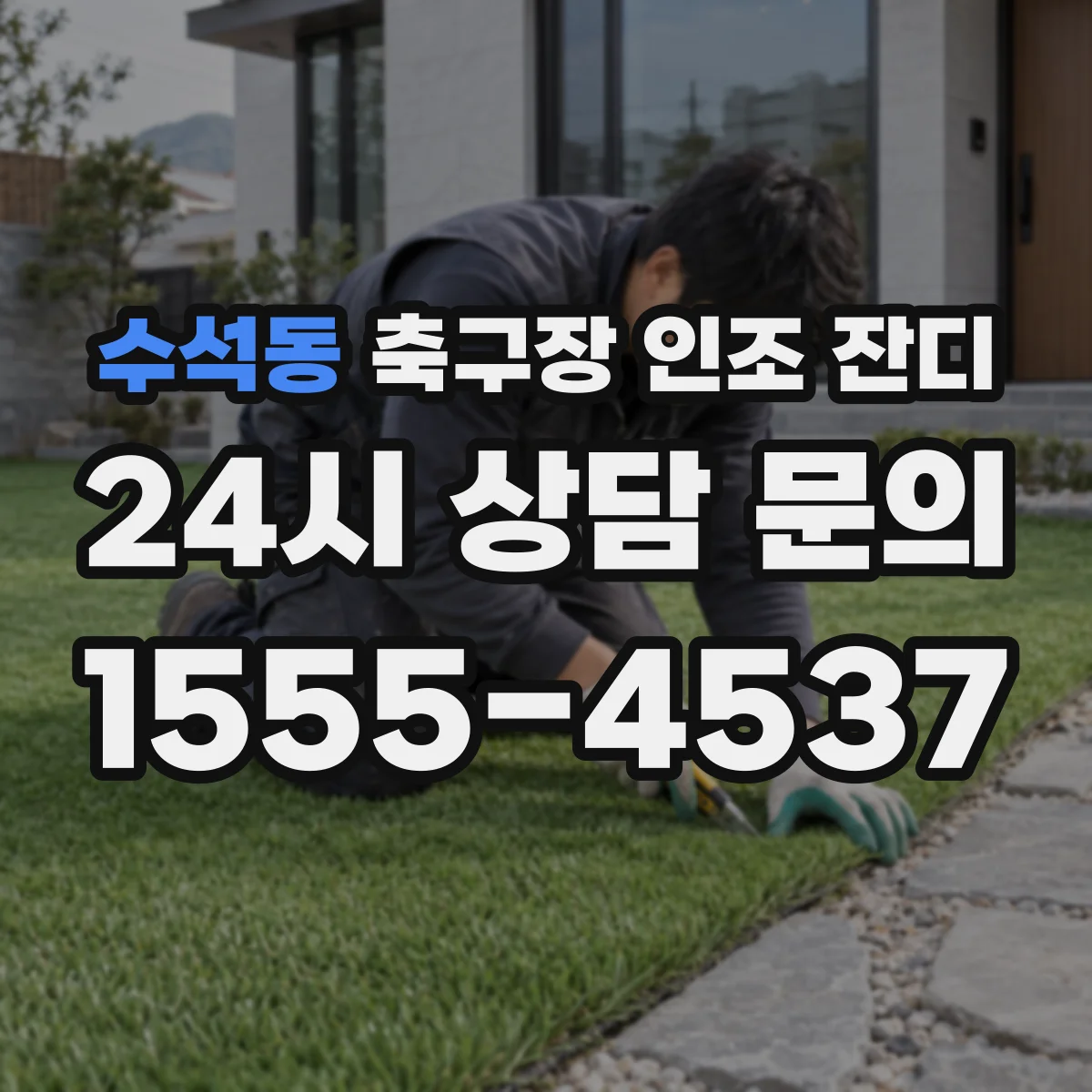 수석동 축구장 인조 잔디