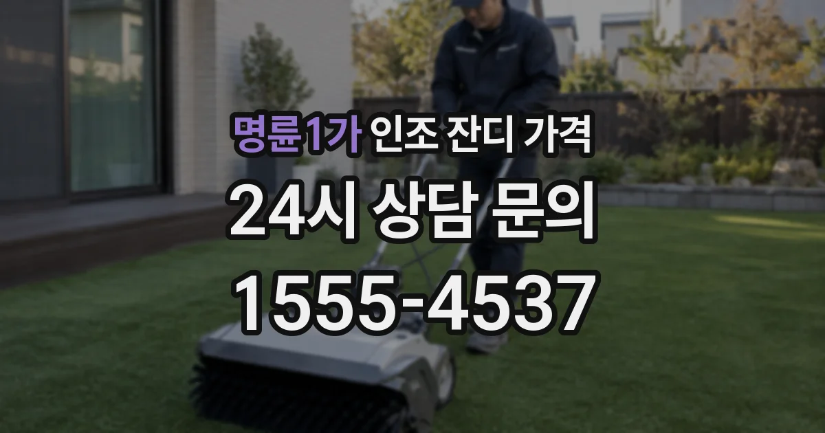 명륜1가 인조 잔디 가격