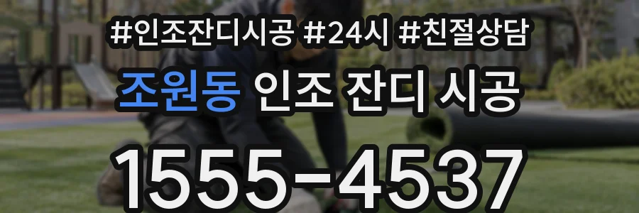 조원동 인조 잔디 시공