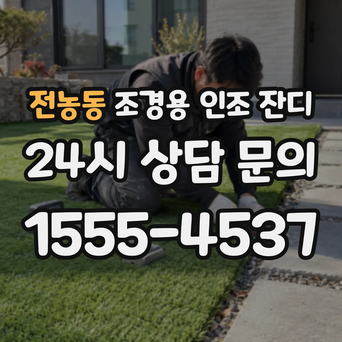 전농동 조경용 인조 잔디