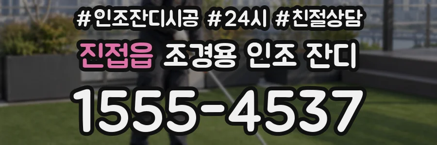 진접읍 조경용 인조 잔디