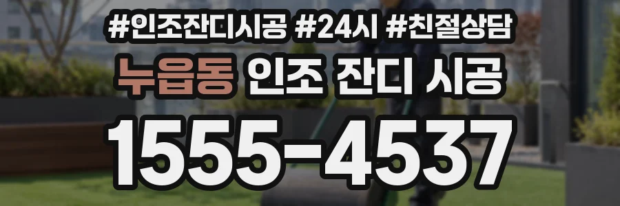 누읍동 인조 잔디 시공