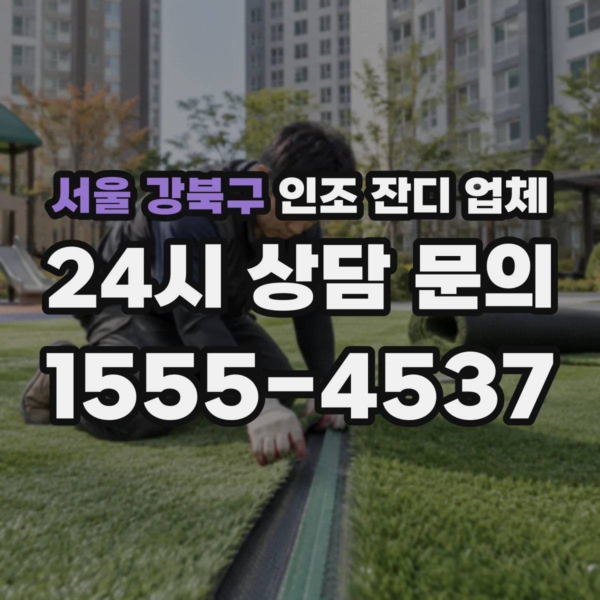 서울 강북구 인조 잔디 업체