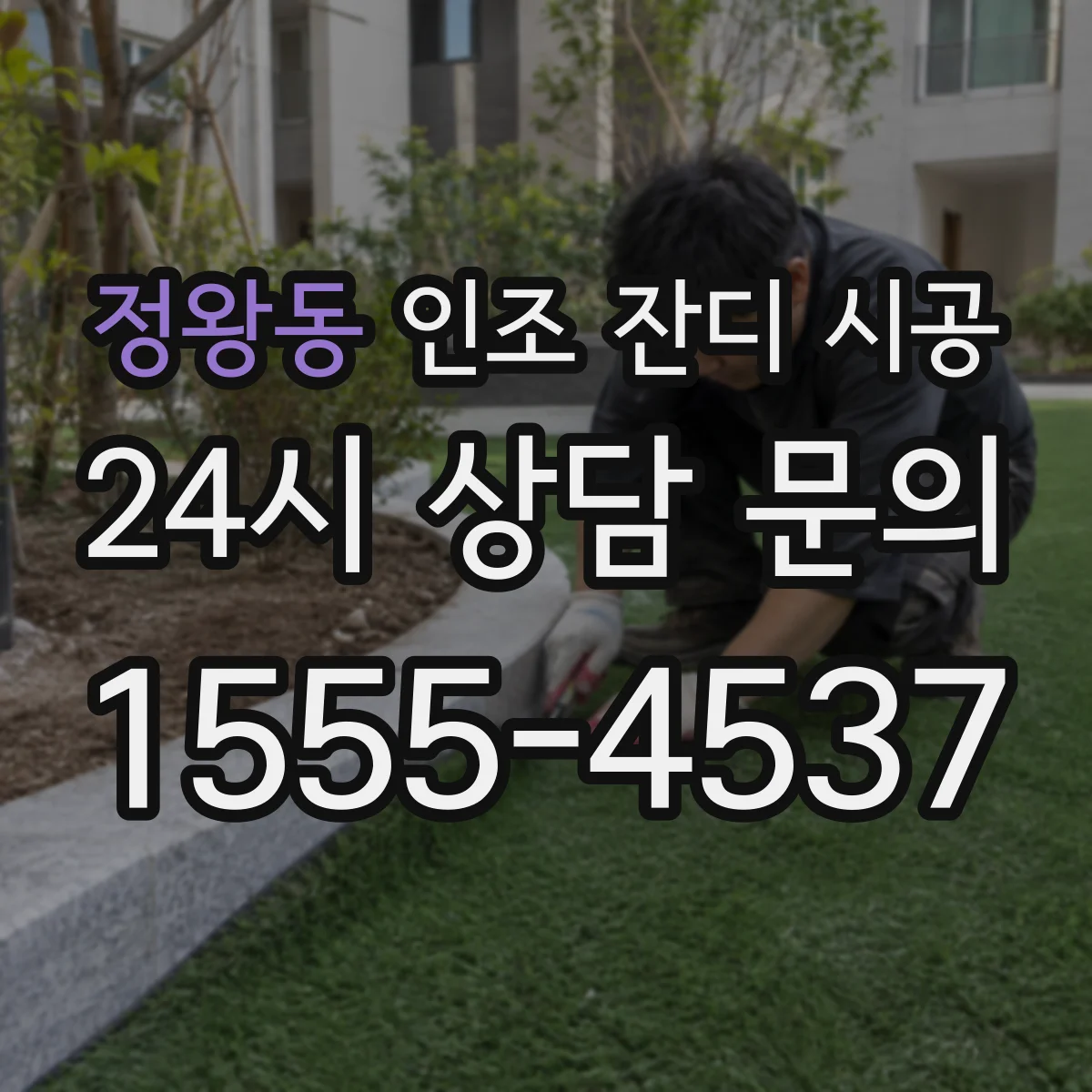 정왕동 인조 잔디 시공