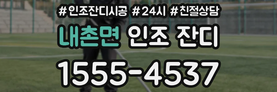 내촌면 인조 잔디