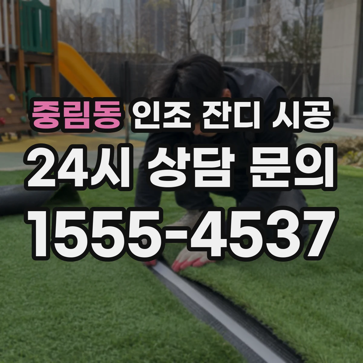 중림동 인조 잔디 시공
