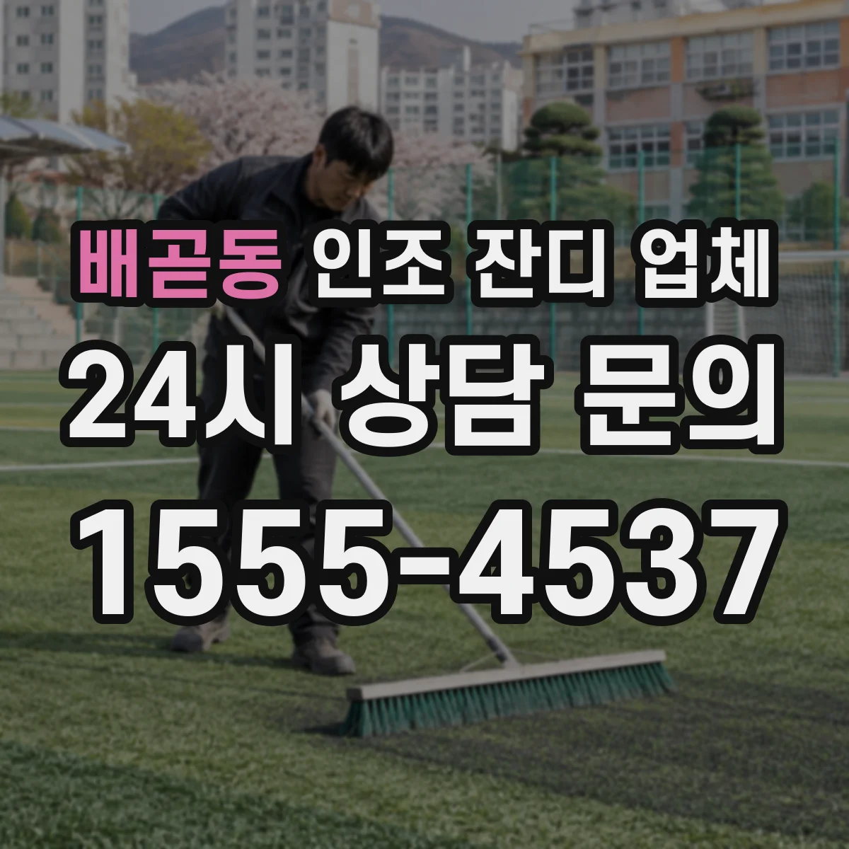 배곧동 인조 잔디 업체