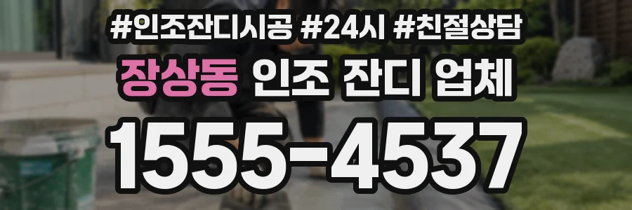 장상동 인조 잔디 업체