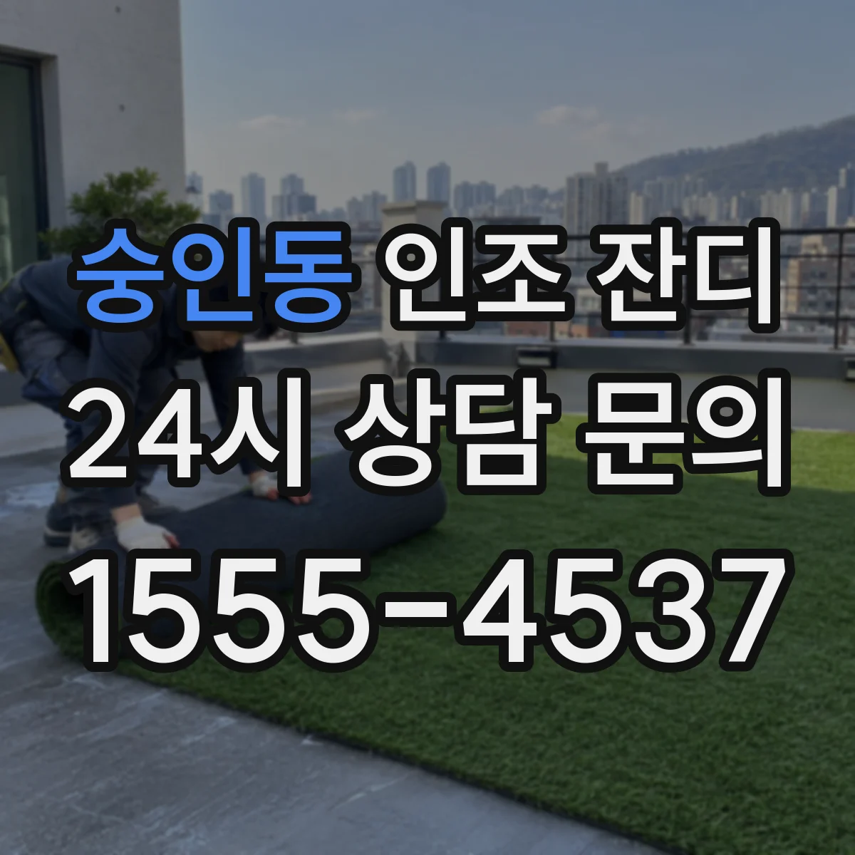 숭인동 인조 잔디
