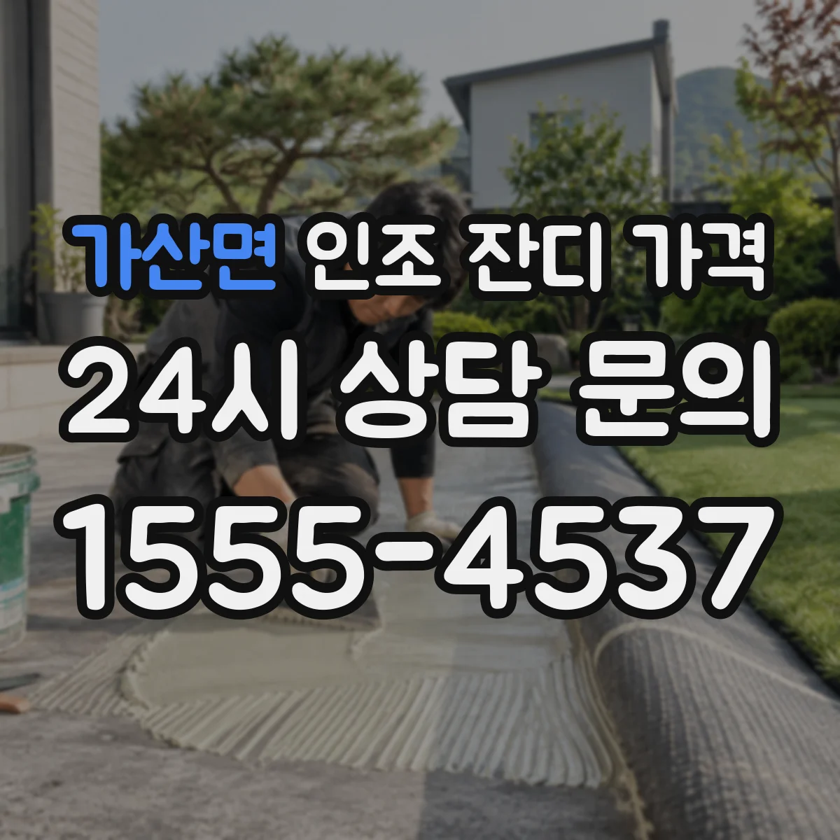 가산면 인조 잔디 가격