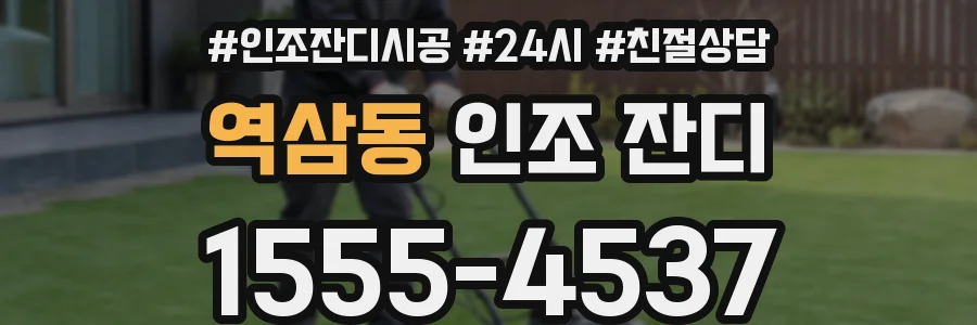 역삼동 인조 잔디