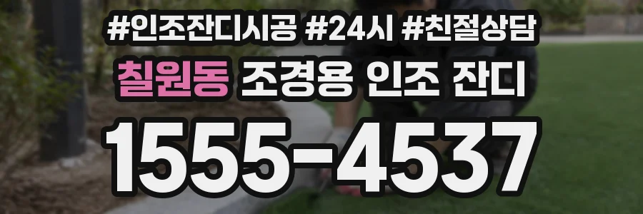 칠원동 조경용 인조 잔디