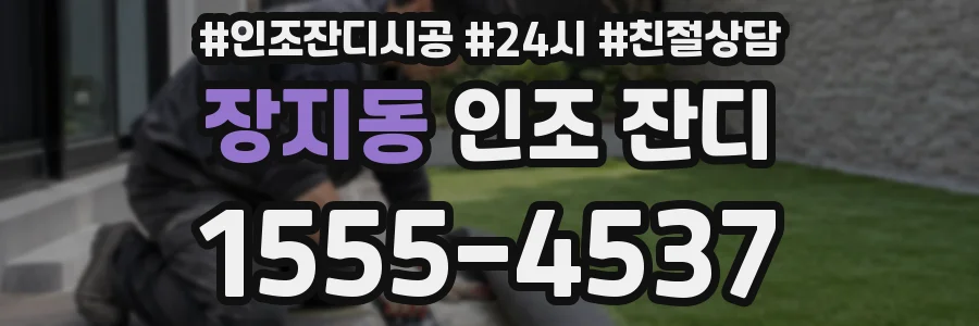 장지동 인조 잔디