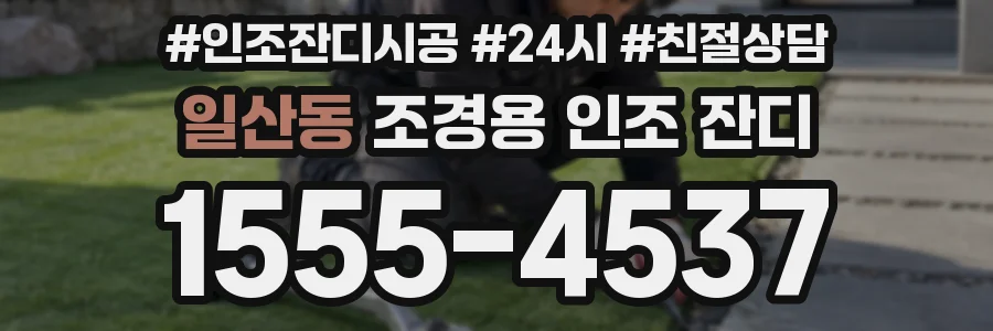 일산동 조경용 인조 잔디